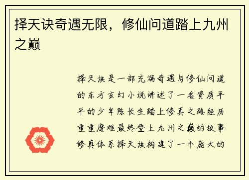 择天诀奇遇无限，修仙问道踏上九州之巅