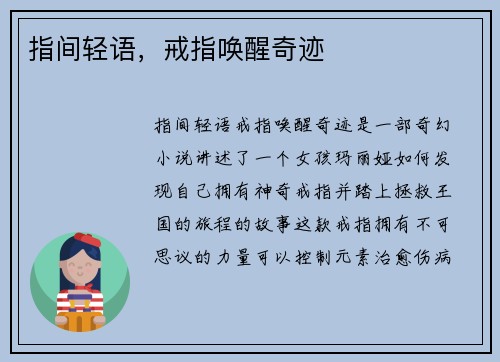 指间轻语，戒指唤醒奇迹