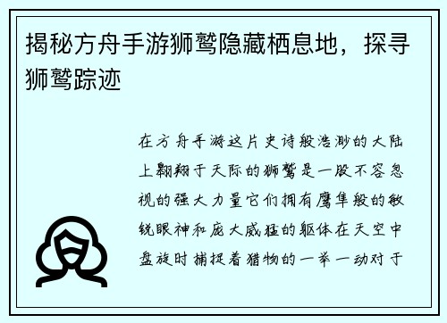 揭秘方舟手游狮鹫隐藏栖息地，探寻狮鹫踪迹