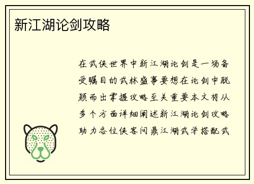 新江湖论剑攻略